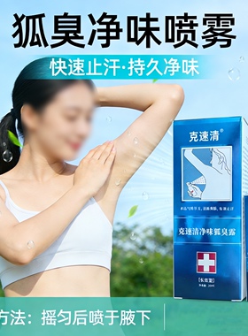 【药房款】止汗露腋下除臭止汗喷雾去狐臭腋窝净异狐味男女香体露