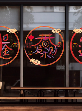 新年炫彩字体装饰橱窗静电贴膜无胶透明窗花商场门店展厅新年氛围
