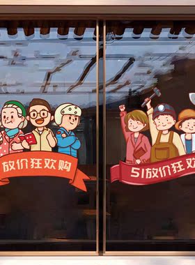 51五一劳动节贴纸装饰静电玻璃海报画店铺商场橱窗门场景活动布置