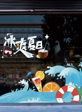 夏季卡通人物海浪氛围装饰贴纸商场服装店橱窗玻璃门贴画静电贴纸