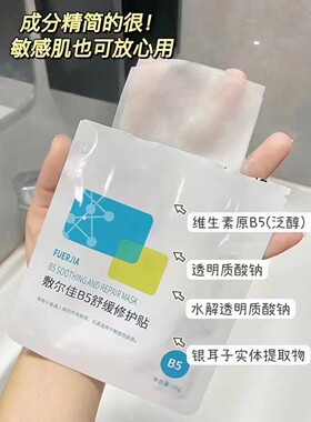敷尔佳修复敏感中国贴片5片