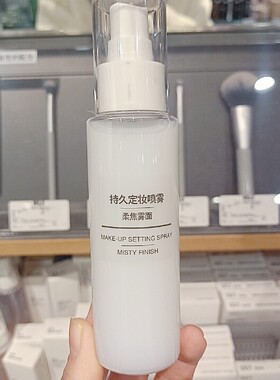 定妆喷雾MUJI无印良品水润亮泽