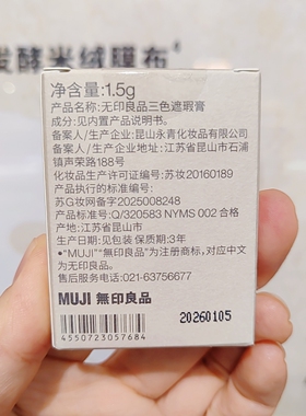 无印良品MUJI三色遮瑕膏遮瑕盘