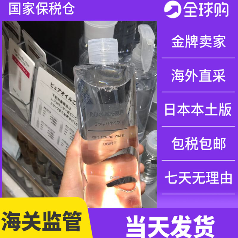 现货MUJI无印良品水乳敏感肌肤系列爽肤水化妆水补水清爽型400ml