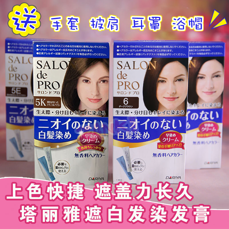 日本DARIYA塔麗雅SALON de PRO遮白髮染髮膏劑純植物SalondePro