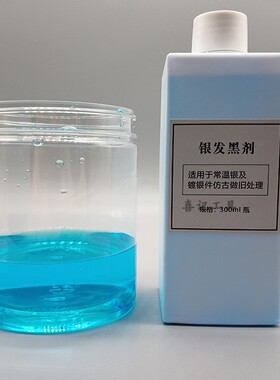 首饰工具银发黑剂大瓶实惠