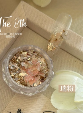 美甲饰品干花欧泊粉云锦粉