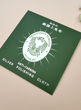 银饰保养擦银布保洁布氧化擦拭布