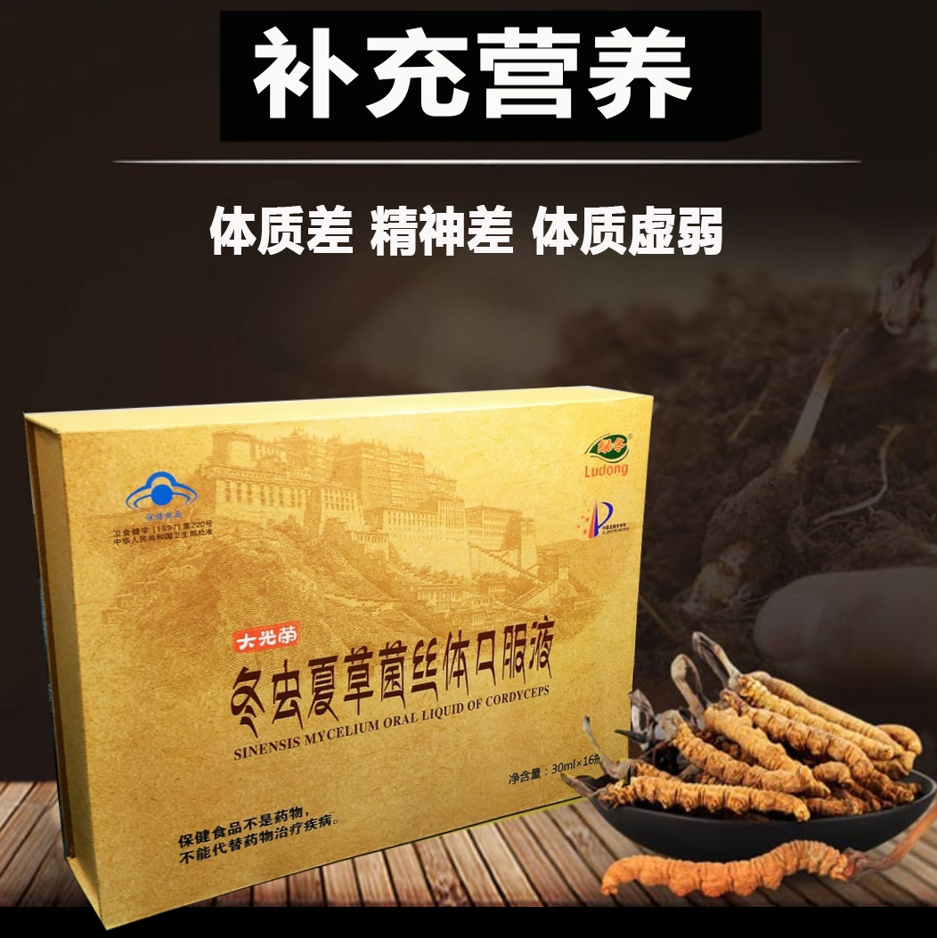 中老年营养品冬虫夏草菌丝体口服液 热品库 性价比省钱购