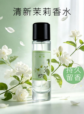 经典茉莉花清新淡香水自然