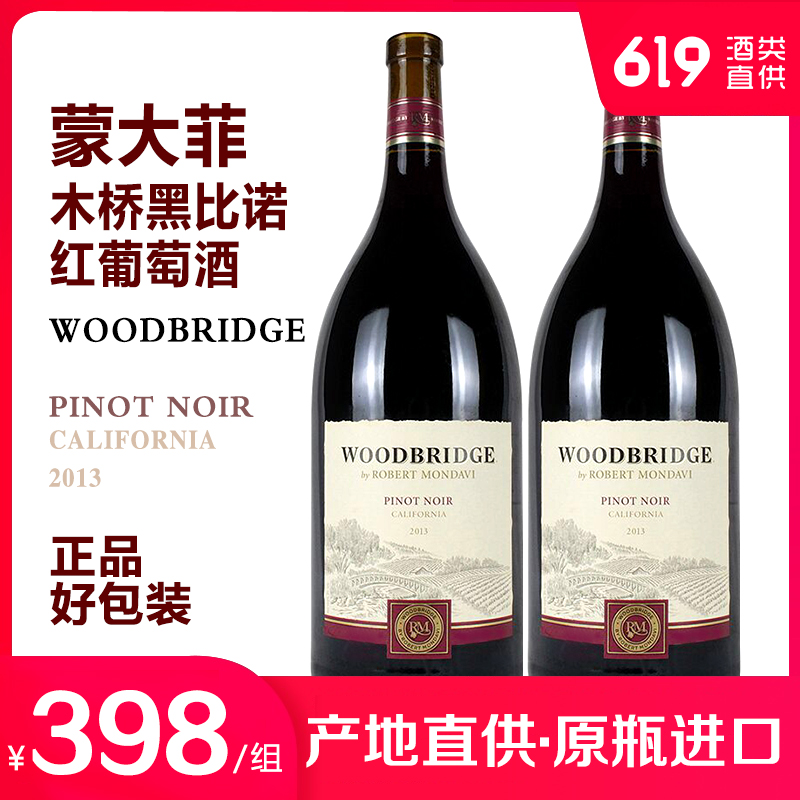 Robert Mondavi2013美国蒙大菲木桥黑比诺黑皮诺红葡萄酒1500mlx2 - 图1