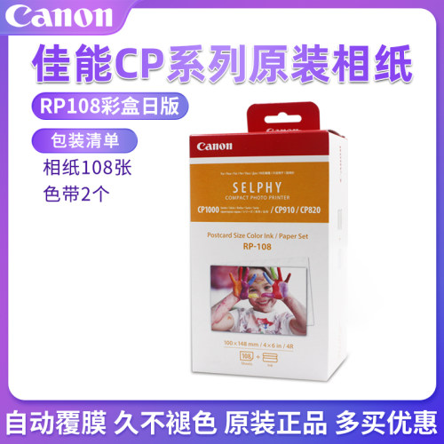 佳能KP108IN照片相纸6寸RP54KL365寸3寸KC36IP CP1500/1300/1200 - 图1