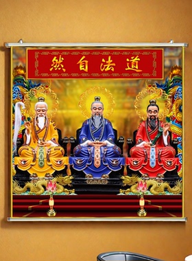 三清画像卷轴挂画定制