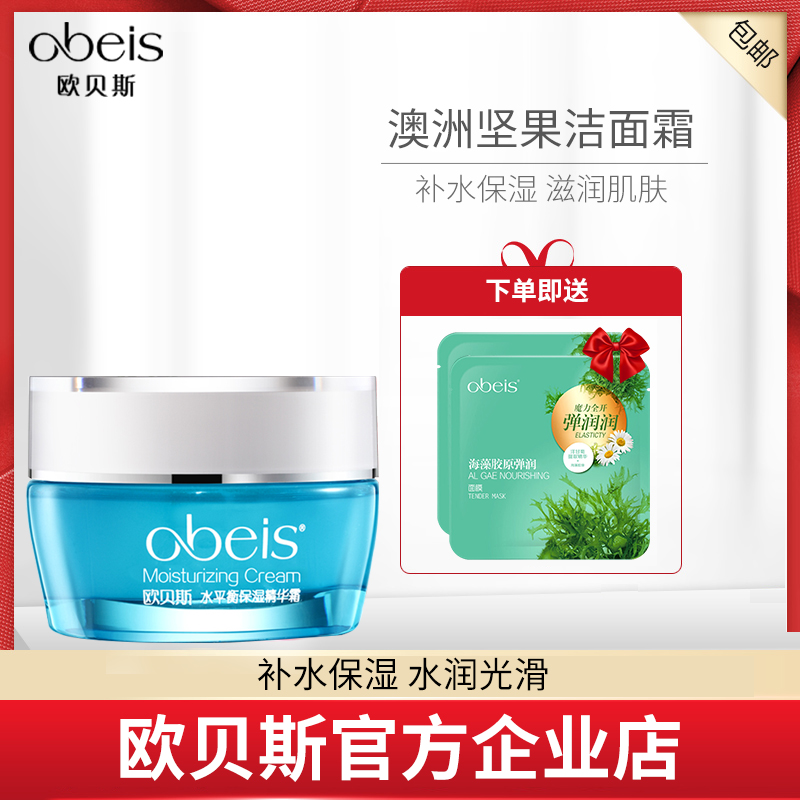 Obeis欧贝斯水平衡保湿精华霜50g专柜正品面霜补水滋润清爽不油腻 - 图0