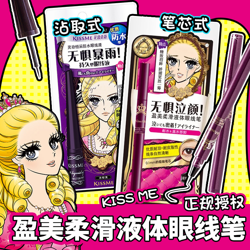 Kissme奇士美 盈美柔滑液體眼線筆 防水眼線液筆 不暈黑色棕色
