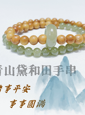 青山黛手串绿檀木手串双圈木质檀香手链女款晴水和田玉手串跑环款