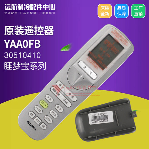适用原装格力空调遥控器 YAA0FB YAAOFB 睡梦宝代替款SAA0B3 全新 - 图0