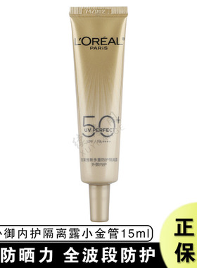 欧莱雅小金管防晒15ml中小样亮肤
