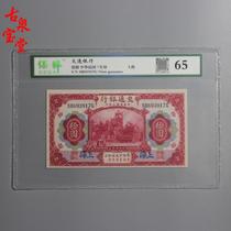 1914 Bank of Communications Shanghai Red ten Round Republic of China 3-year True Banknote Collection banknote collection Appraisal Rating 65