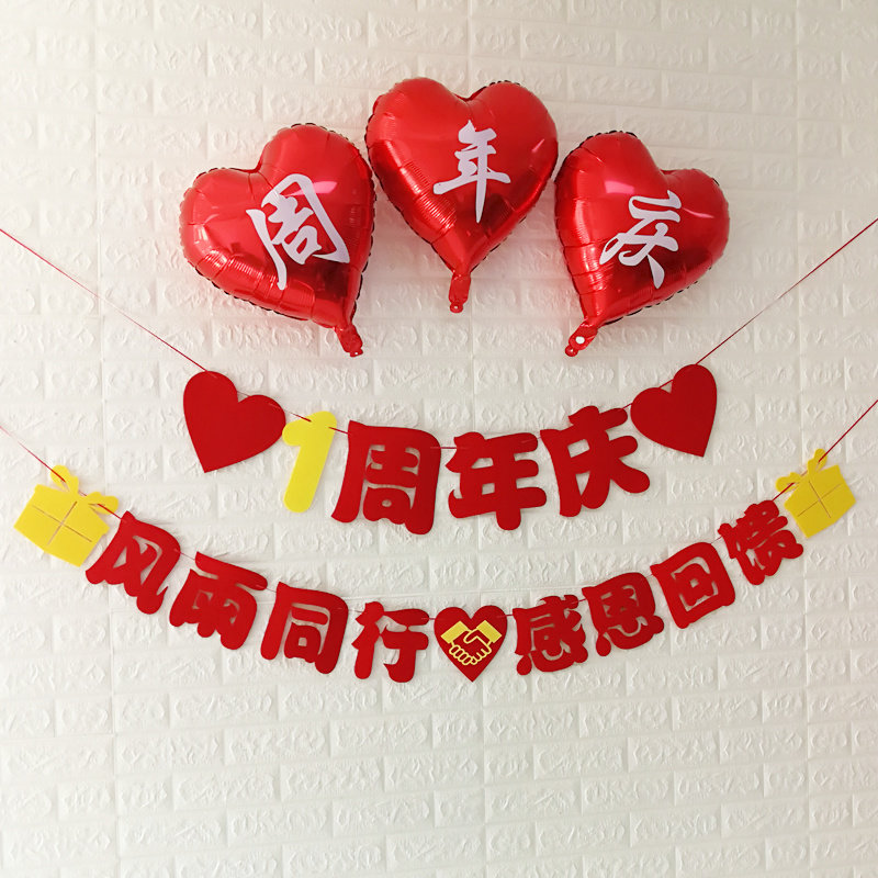 一周年店庆开业横幅挂拉旗布料拉花装饰结婚周年庆记念日气氛装饰 逗逗充气商城 淘优券