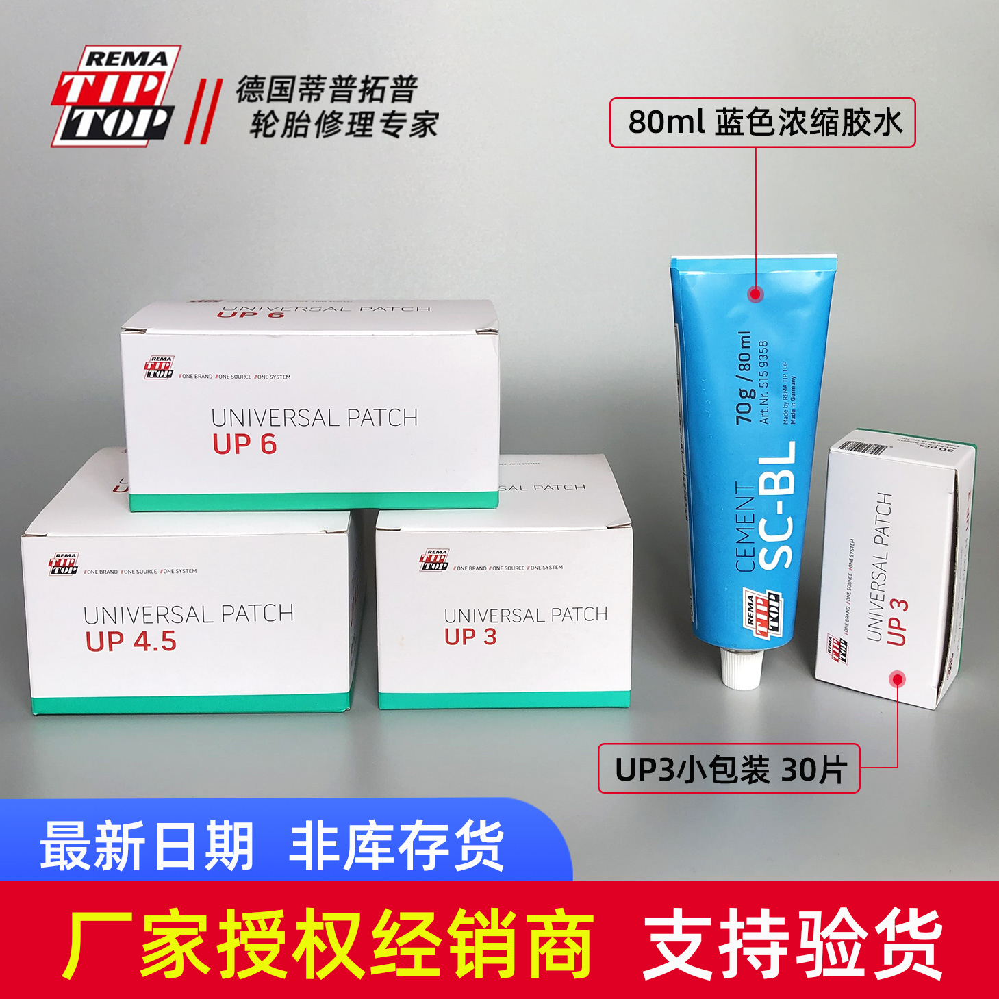 蒂普拓普补胎胶片UP4.5/UP3/UP6真空胎补片轮胎冷补胶水补胎工具