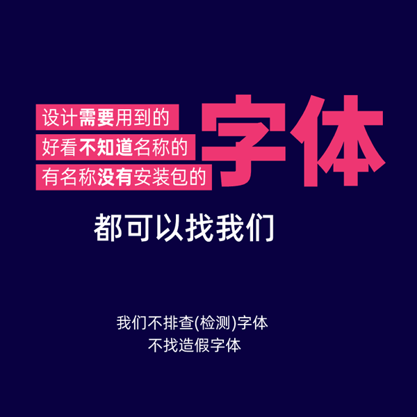 以图找字体 代找字体 查找字体 字体安装包 下载字体 做图改字