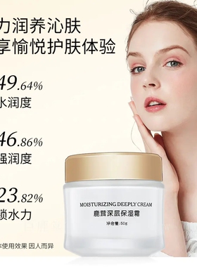 鹿茸深层保湿霜紧致肌肤