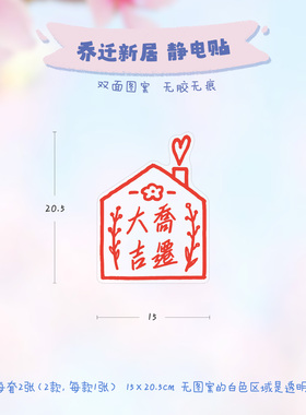 刺耳原创乔迁之喜静电贴窗花