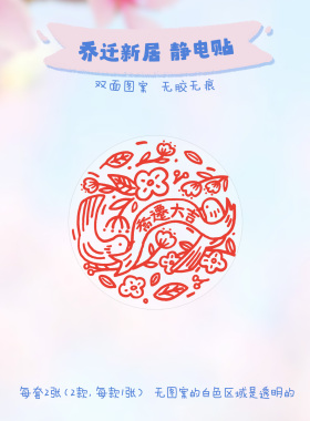 刺耳原创乔迁新居福字静电贴窗花