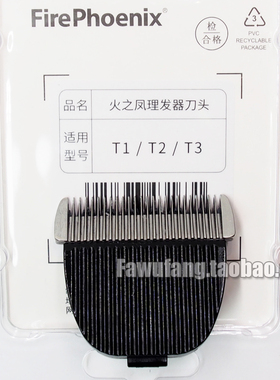 火之凤原装通用陶瓷理发器刀头