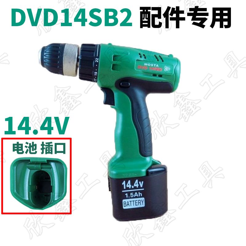 。妙达 MOSTA DVD14SB2 14.4V充电手电钻 电批 14.4 充电钻 - 图0