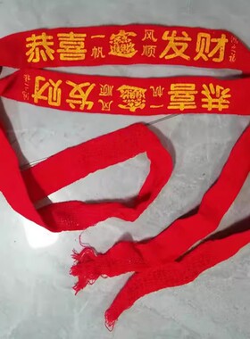 线编织红腰带婴幼儿被褥绑带