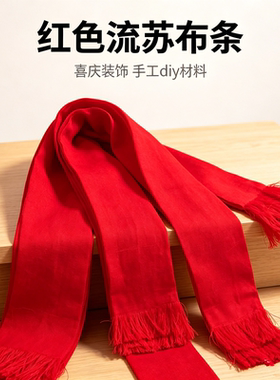 汽车后视镜装饰红绿布条吉祥飘带