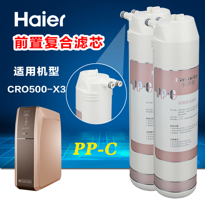 海尔净水器卡萨帝纯水机滤芯CRO500-X3活性炭反渗透膜家用换芯-图1