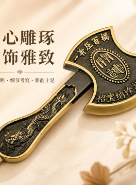 复古全黄铜龙纹斧头黑色家用