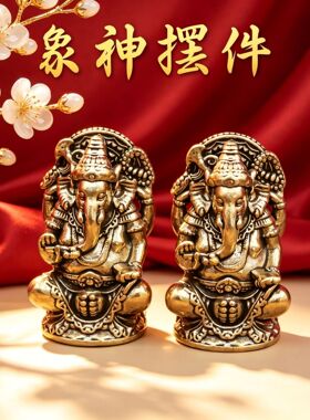 实心黄铜泰国象神铜象鼻财神