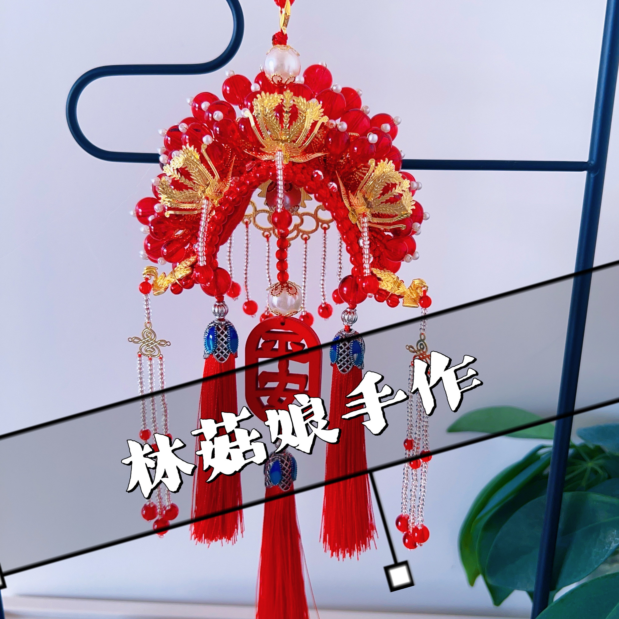 手工编织状元帽凤冠霞帔头饰车挂件diy材料包自制平安符古风礼物 - 图3