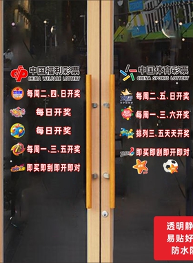体育彩票福利彩票玻璃门贴