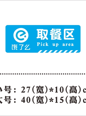 美团饿了么京东取餐区背胶贴纸