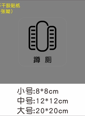 座厕蹲厕工具间洗手间贴纸卫生间厕所门贴温馨提示墙贴纸防水