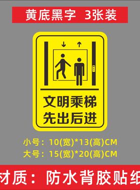 文明乘梯先出后进标识贴小区物业电梯文明提示贴防水标示标语贴纸