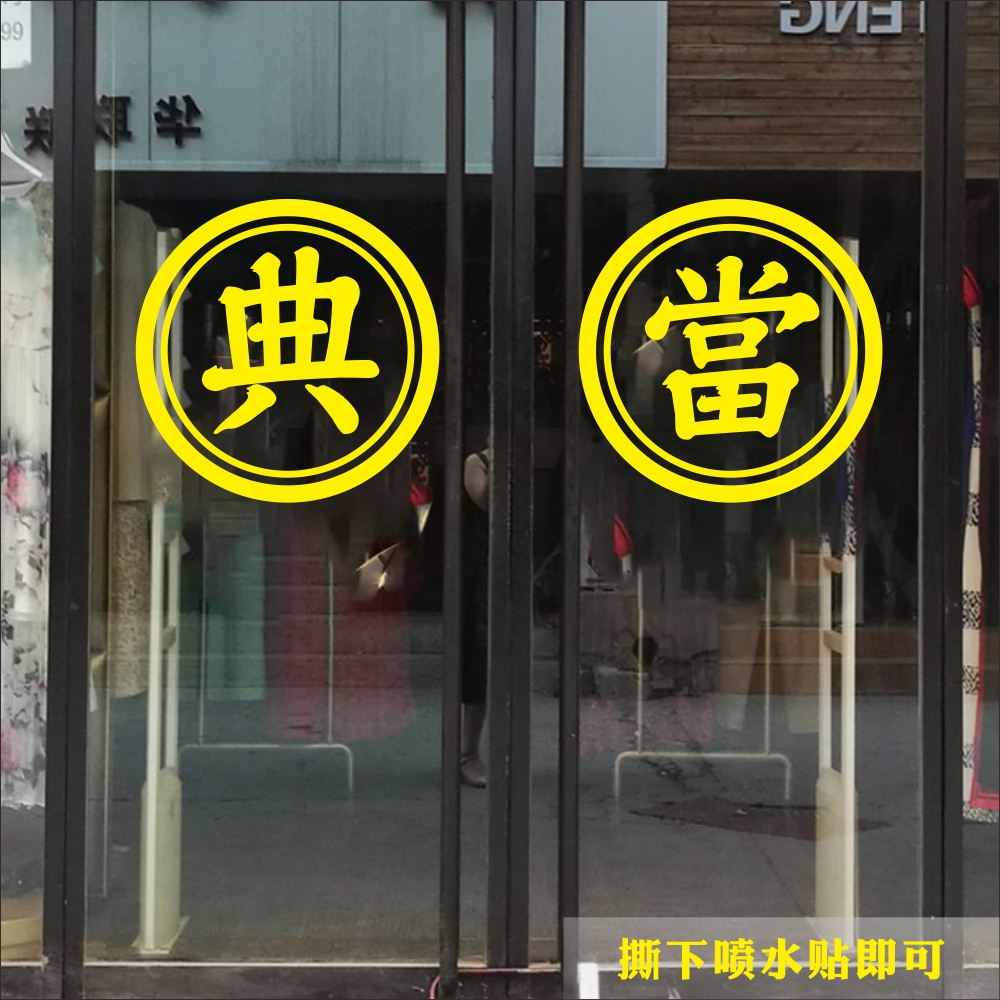 当铺贴纸典当装饰黄金珠宝二手回收店铺寄售行玻璃贴广告文字门贴 - 图2