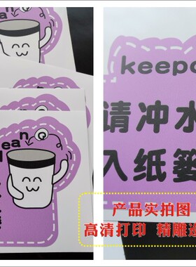 厕所标语温馨提示使用冲水墙贴