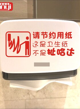 洗手间厕所墙贴节约用纸