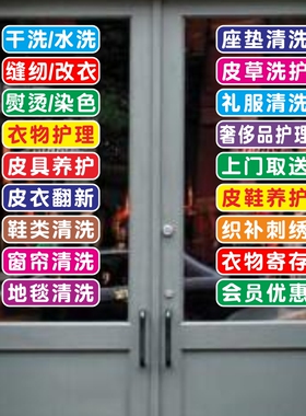干洗店水洗洗衣洗鞋店玻璃门贴纸橱窗经营项目墙贴装饰品醒目贴