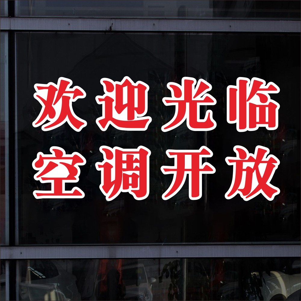 欢迎光临空调开放广告字贴纸店铺门面玻璃窗推拉门帖防水防晒自粘-图2