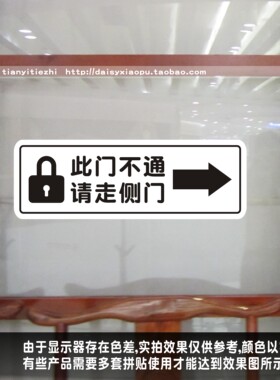 不通侧门标识警告温馨提示玻璃贴