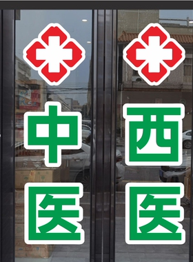 中医西医全科诊所玻璃门贴纸防水