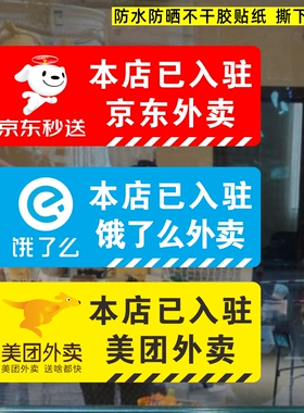 饿了么美团京东外卖标识标志贴纸
