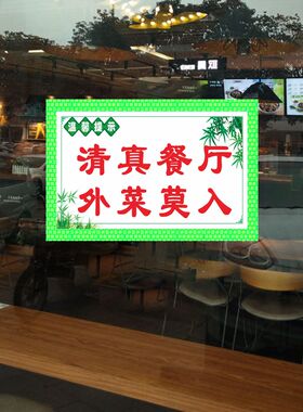 兰州拉面饭店禁止饮酒清真提示贴